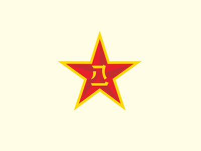 中國(guó)人民解放軍5713、5719廠