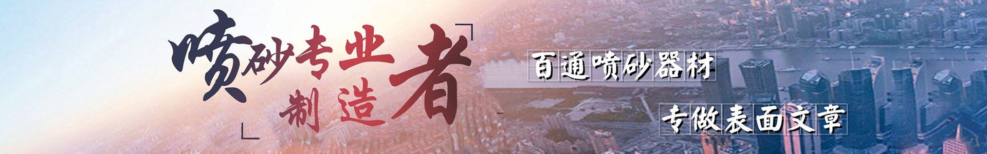 噴砂機廠家為您解決噴砂設備前處理技術中存在的問題和相關知識-寧波市海曙澳礫機械有限公司